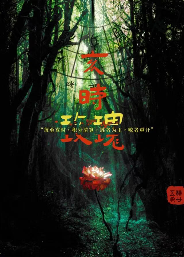 亥时玫瑰[无限流]