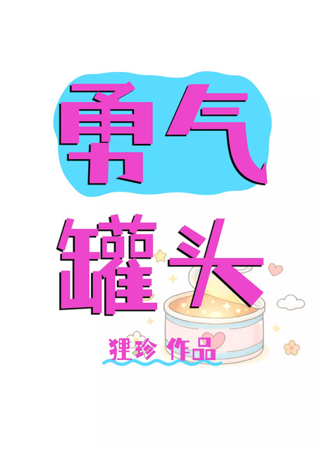 勇气罐头[娱乐圈]