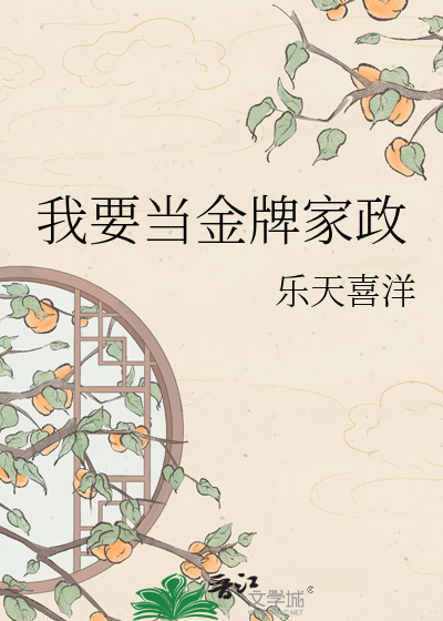 我要当金牌家政