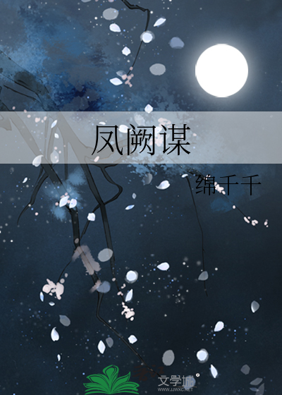 凤阙谋