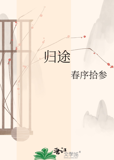 归途
