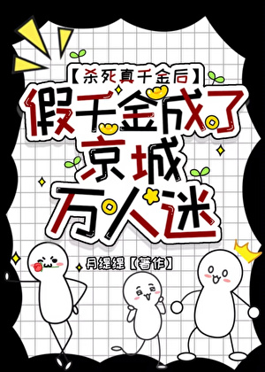杀死真千金后，假千金成了京城万人迷