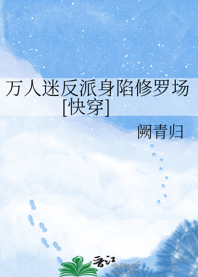 万人迷反派身陷修罗场[快穿]