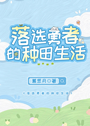 落选勇者的种田生活