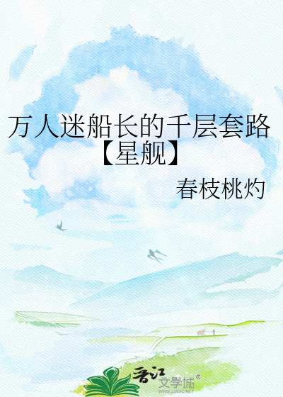 万人迷船长的千层套路【星舰】