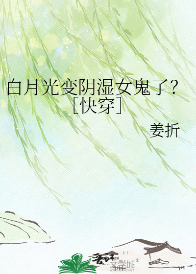 白月光变阴湿女鬼了？［快穿］