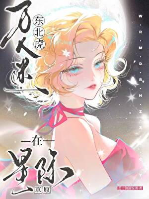 穿成东北虎后成草原女王了