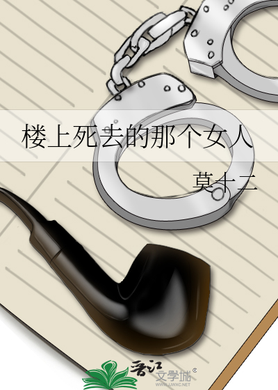 楼上死去的那个女人