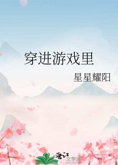 穿进游戏里