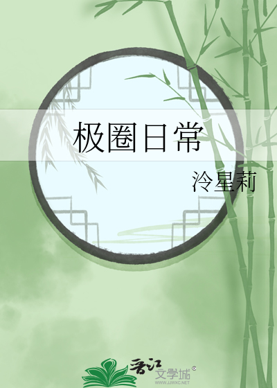 极圈日常