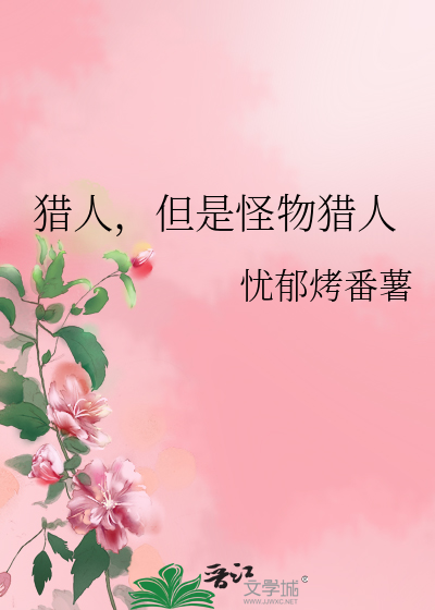 猎人，但是怪物猎人