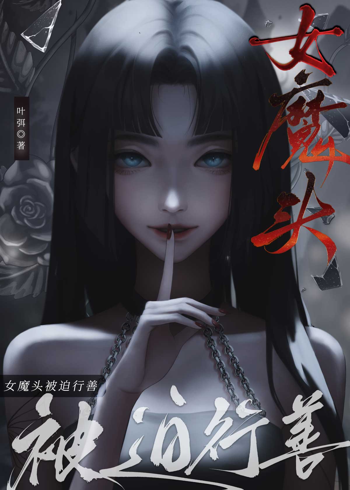 地府顶流在线物理服人