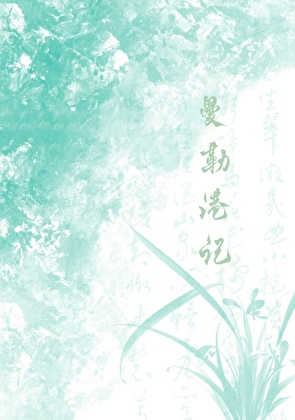 曼勒港记