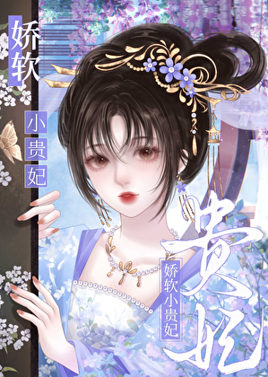娇软小贵妃