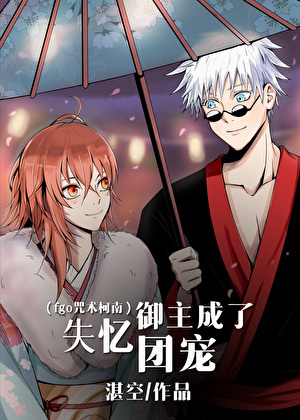 master失忆后成了团宠
