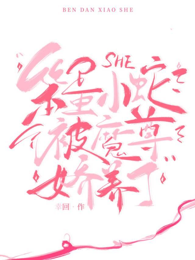 笨蛋小蛇被魔尊娇养了