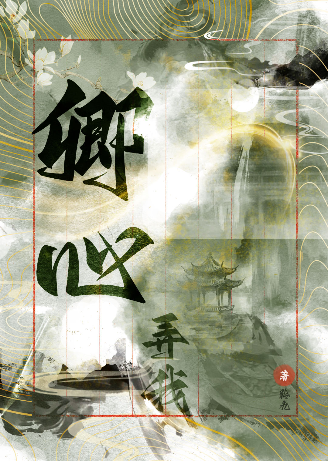 卿心弄我