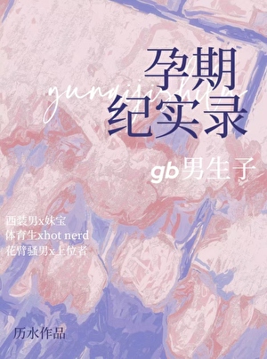 孕期纪实录［gb］