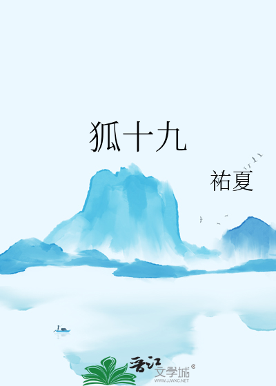 狐十九