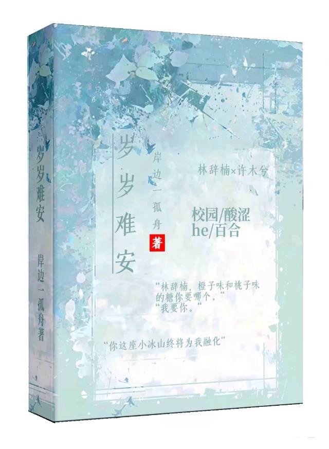 岁岁难安