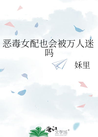 恶毒女配也会被万人迷吗