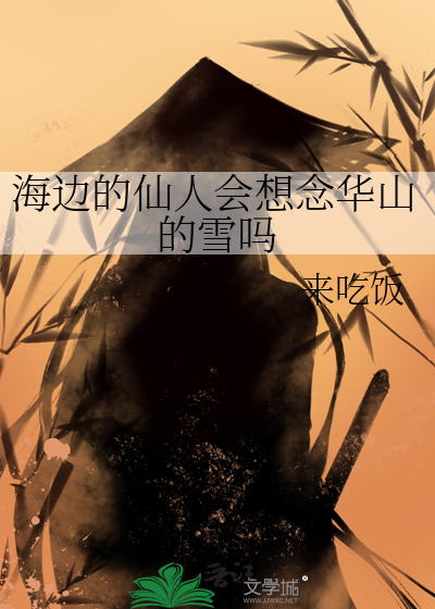 海边的仙人会想念华山的雪吗