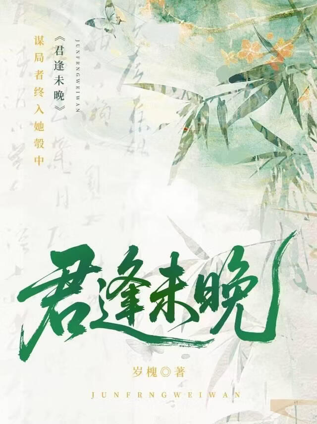 君逢未晚