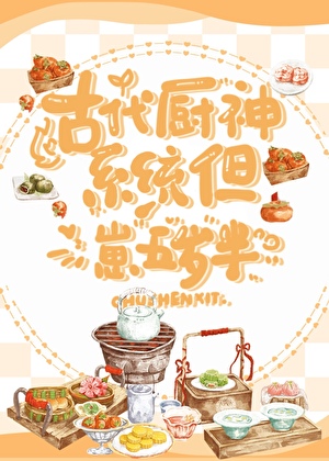 古代厨神系统，但崽五岁半