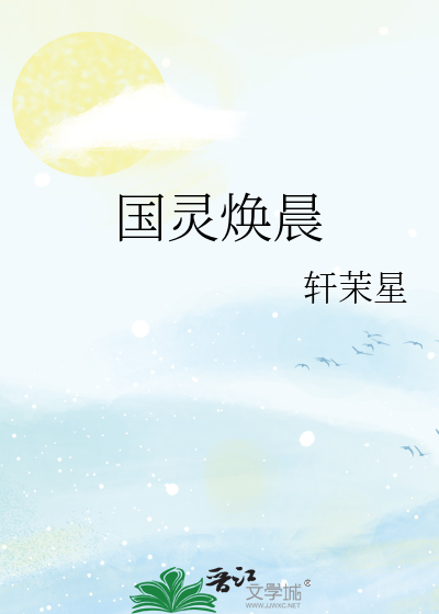 国灵焕晨