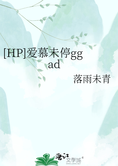 [HP]爱慕未停ggad