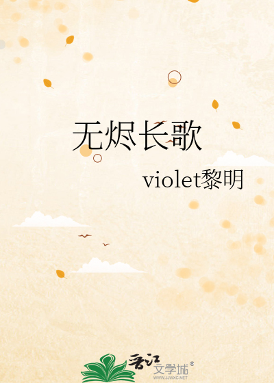无烬长歌
