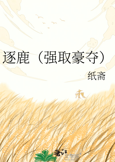 逐鹿（强取豪夺）