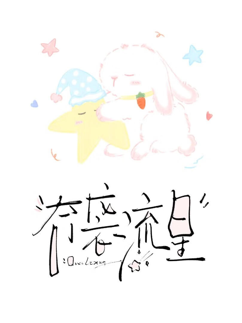 奇袭流星[校园+娱乐圈]