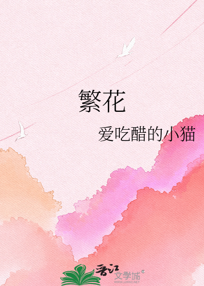 繁花