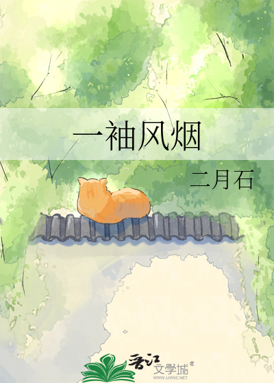 一袖风烟
