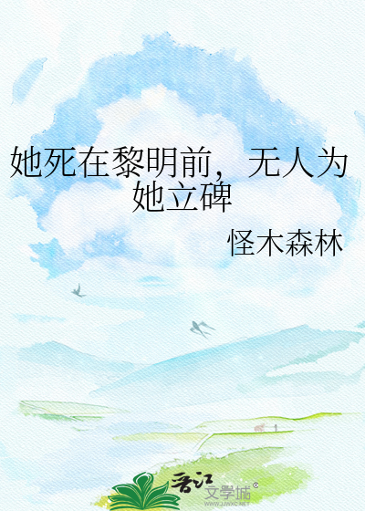 她死在黎明前，无人为她立碑