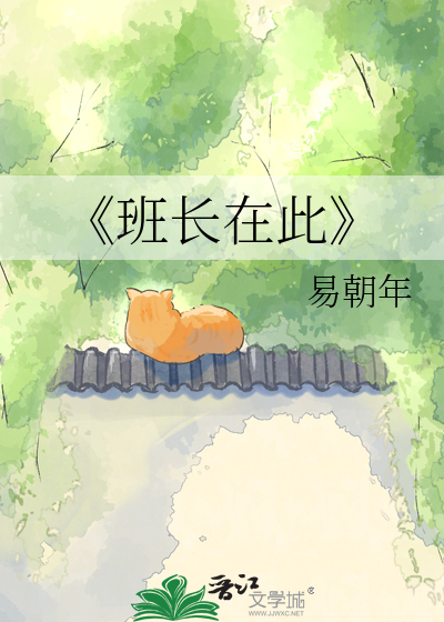 《班长在此
