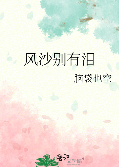 风沙别有泪