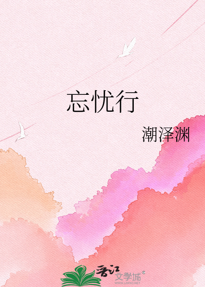 忘忧行