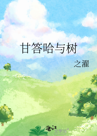 甘答哈与树