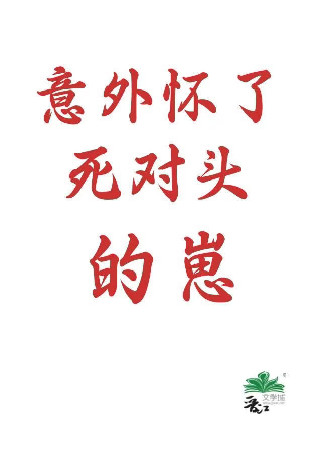 意外怀了死对头的崽