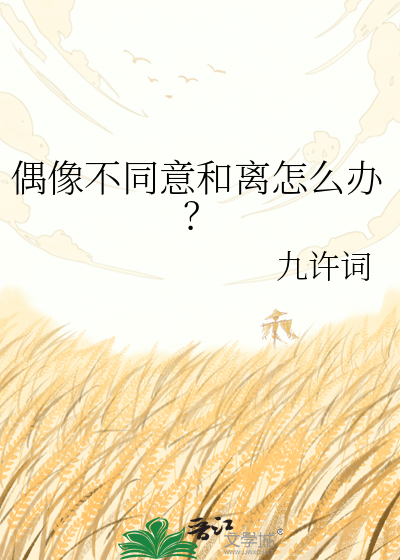偶像不同意和离怎么办？