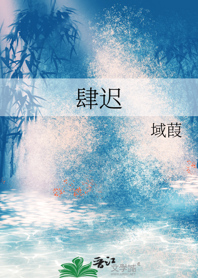 肆迟