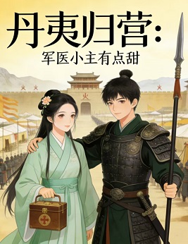 丹夷归营：军医小主有点甜