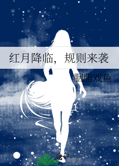 红月降临，规则来袭
