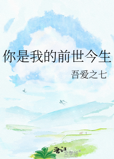 你是我的前世今生