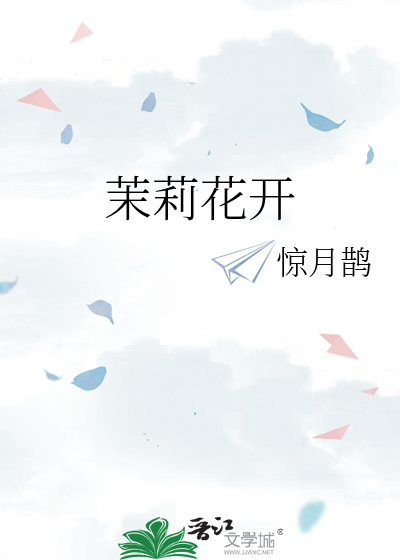 茉莉花开