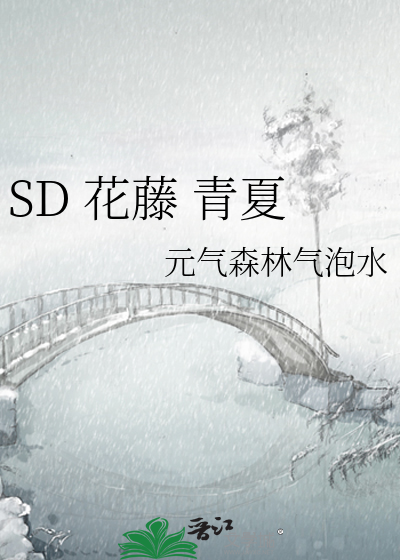 SD 花藤 青夏