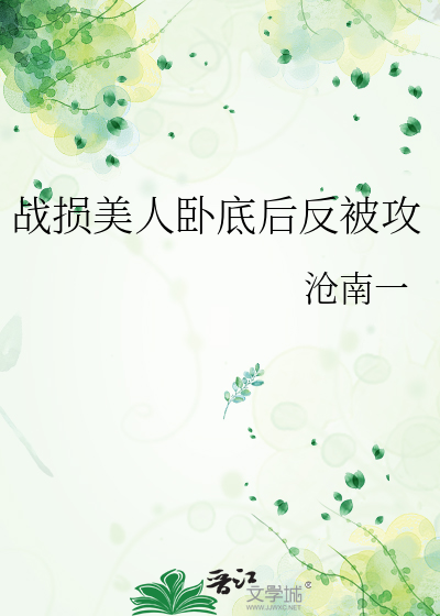 战损美人卧底后反被攻