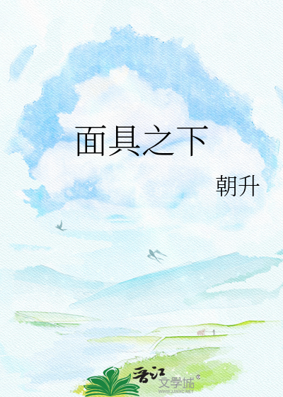 面具之下